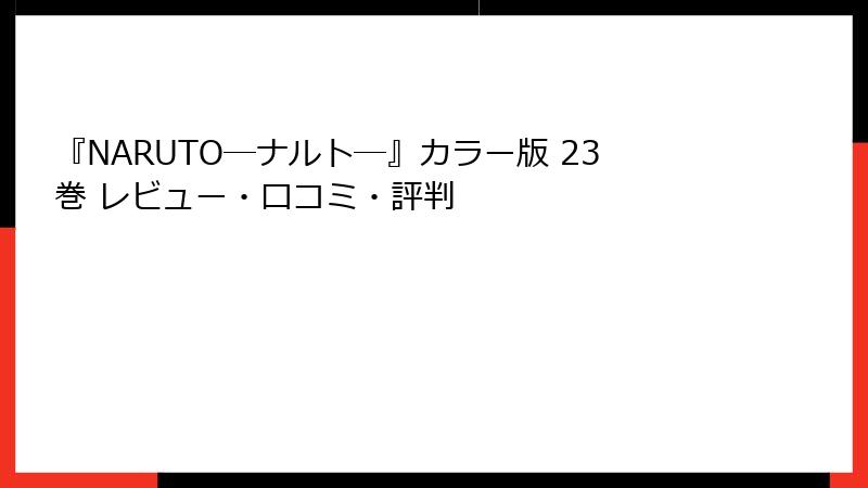『NARUTO―ナルト―』カラー版 23巻 レビュー・口コミ・評判