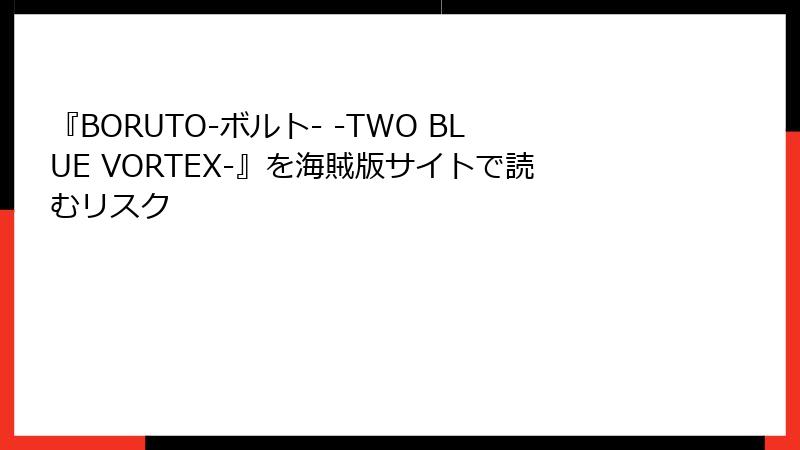 『BORUTO-ボルト- -TWO BLUE VORTEX-』を海賊版サイトで読むリスク