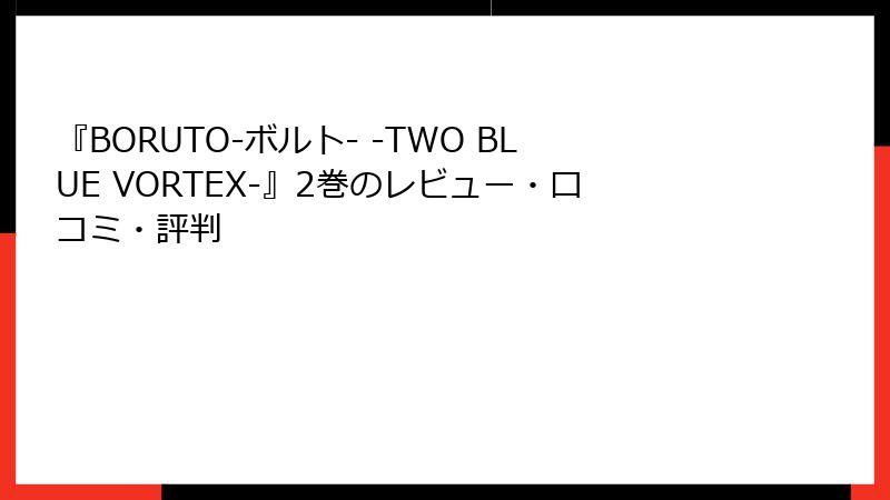 『BORUTO-ボルト- -TWO BLUE VORTEX-』2巻のレビュー・口コミ・評判