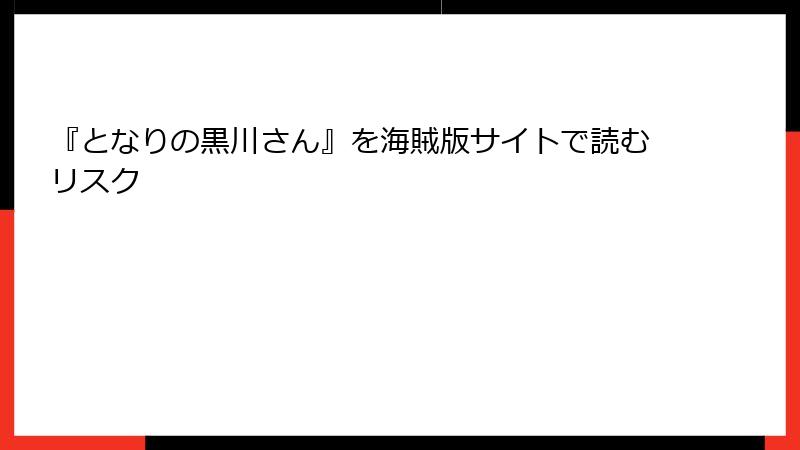 『となりの黒川さん』を海賊版サイトで読むリスク