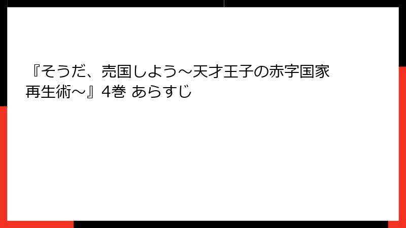 『そうだ、売国しよう～天才王子の赤字国家再生術～』4巻 あらすじ
