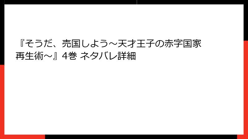 『そうだ、売国しよう～天才王子の赤字国家再生術～』4巻 ネタバレ詳細