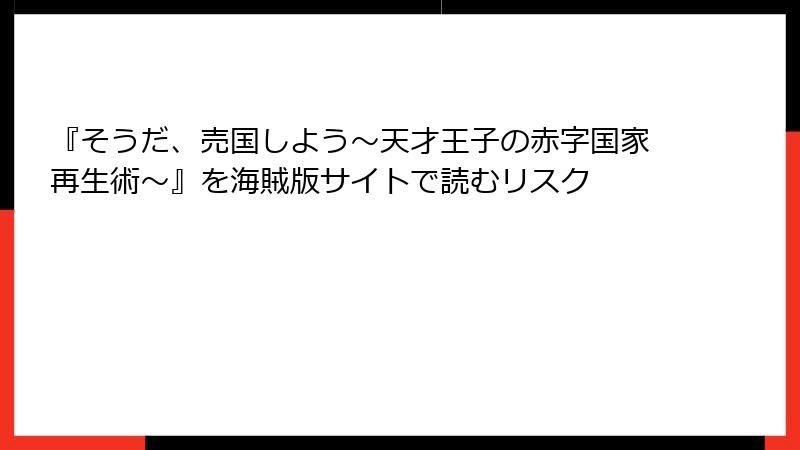 『そうだ、売国しよう～天才王子の赤字国家再生術～』を海賊版サイトで読むリスク