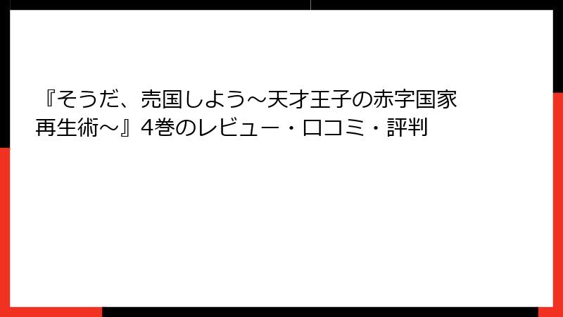 『そうだ、売国しよう～天才王子の赤字国家再生術～』4巻のレビュー・口コミ・評判