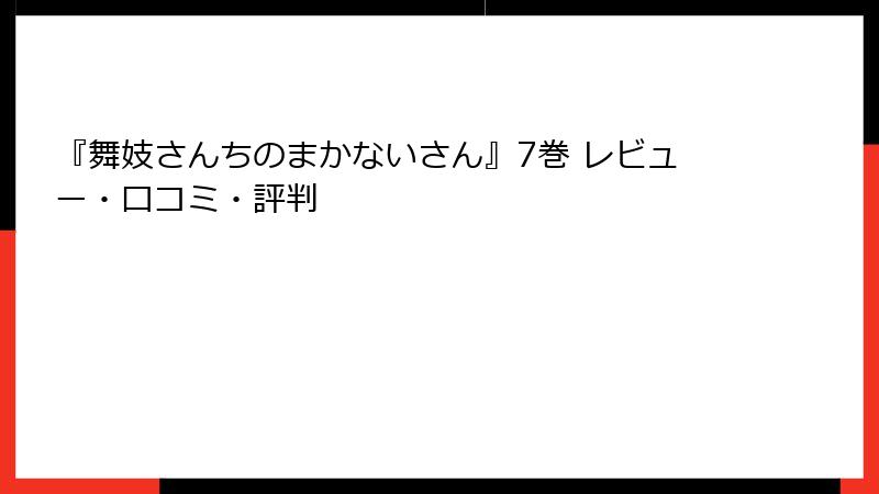 『舞妓さんちのまかないさん』7巻 レビュー・口コミ・評判