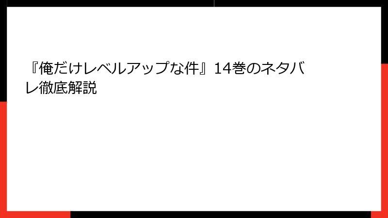 『俺だけレベルアップな件』14巻のネタバレ徹底解説