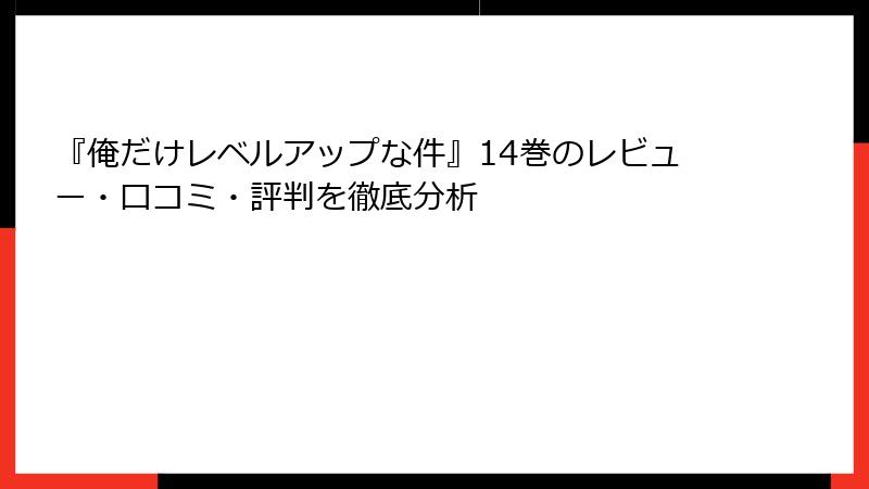 『俺だけレベルアップな件』14巻のレビュー・口コミ・評判を徹底分析