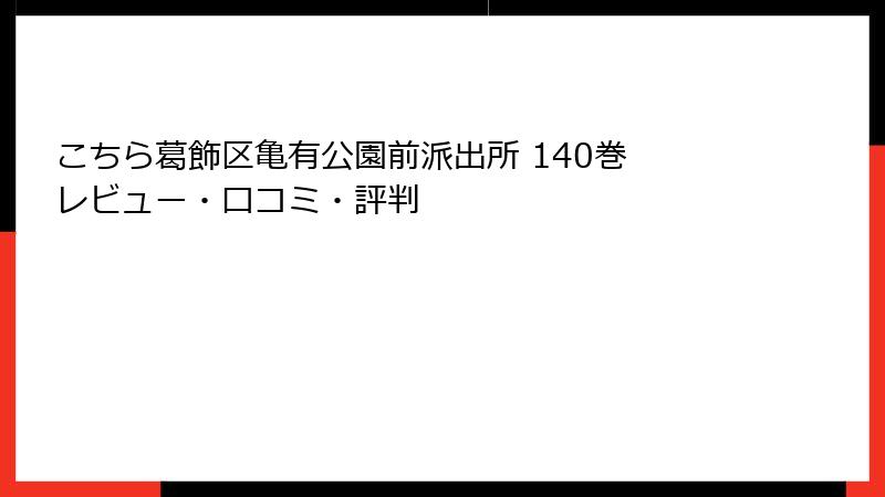 こちら葛飾区亀有公園前派出所 140巻 レビュー・口コミ・評判