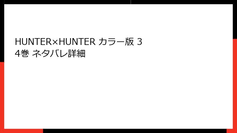 HUNTER×HUNTER カラー版 34巻 ネタバレ詳細