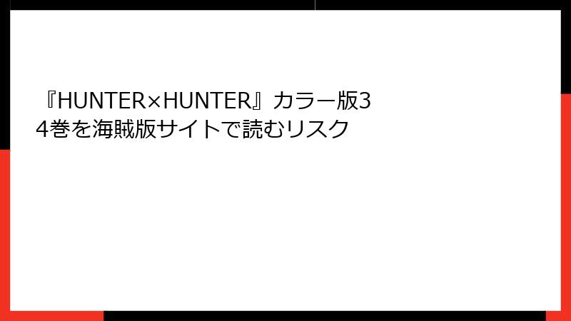 『HUNTER×HUNTER』カラー版34巻を海賊版サイトで読むリスク