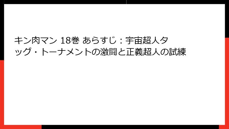 キン肉マン 18巻 あらすじ：宇宙超人タッグ・トーナメントの激闘と正義超人の試練