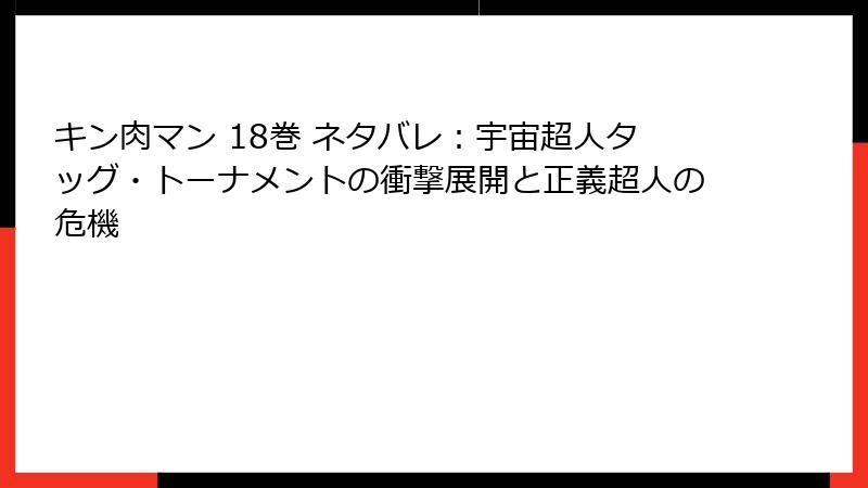 キン肉マン 18巻 ネタバレ：宇宙超人タッグ・トーナメントの衝撃展開と正義超人の危機