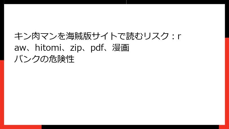 キン肉マンを海賊版サイトで読むリスク：raw、hitomi、zip、pdf、漫画バンクの危険性
