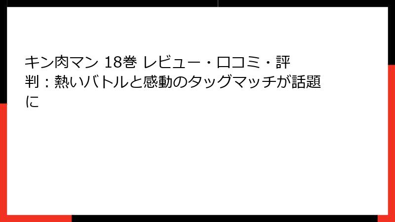 キン肉マン 18巻 レビュー・口コミ・評判：熱いバトルと感動のタッグマッチが話題に