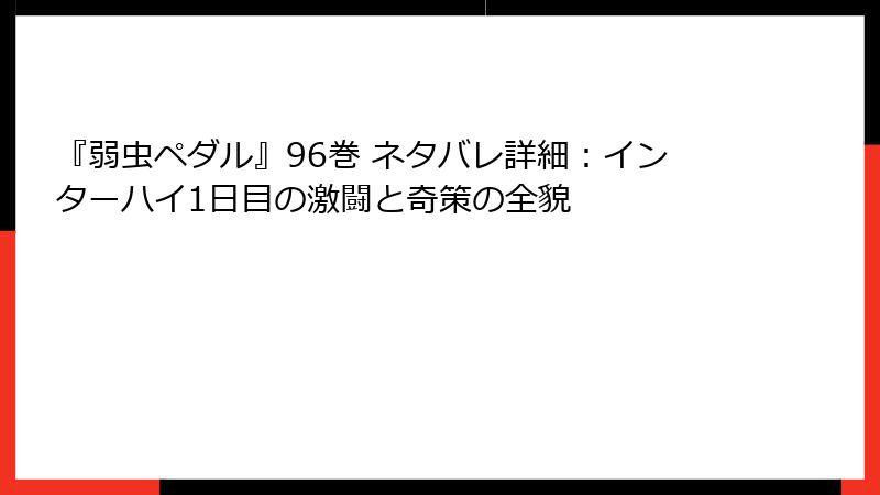 『弱虫ペダル』96巻 ネタバレ詳細：インターハイ1日目の激闘と奇策の全貌