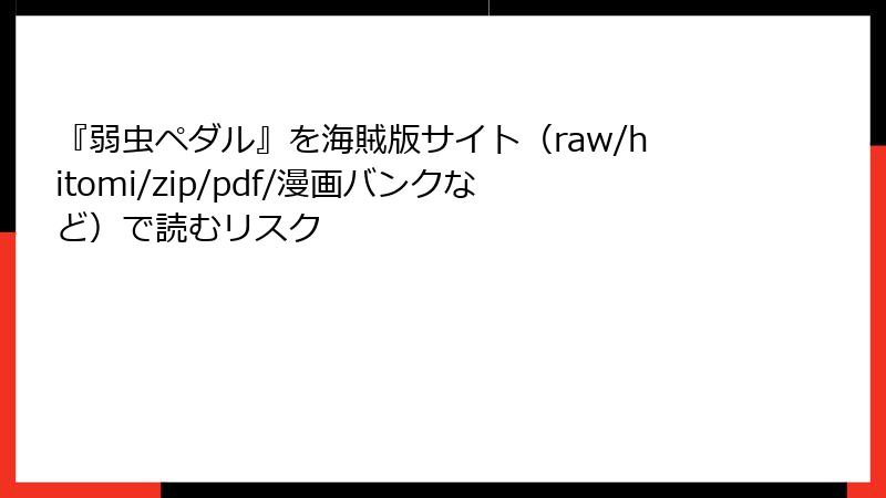 『弱虫ペダル』を海賊版サイト（raw/hitomi/zip/pdf/漫画バンクなど）で読むリスク