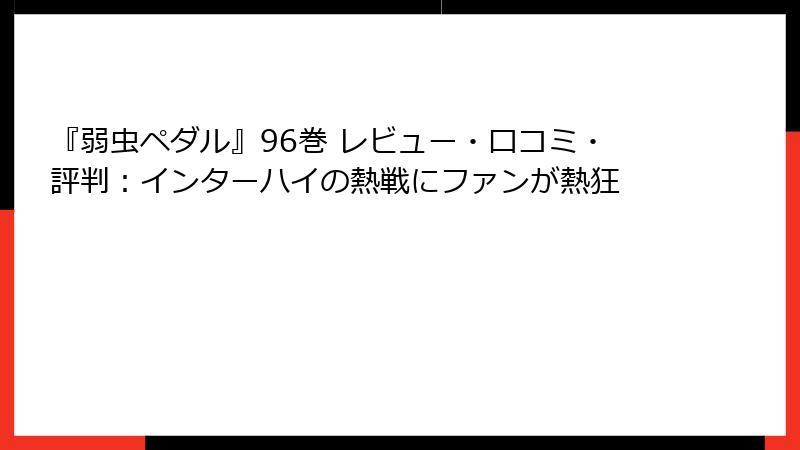 『弱虫ペダル』96巻 レビュー・口コミ・評判：インターハイの熱戦にファンが熱狂