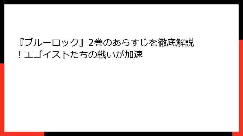 『ブルーロック』2巻のあらすじを徹底解説！エゴイストたちの戦いが加速