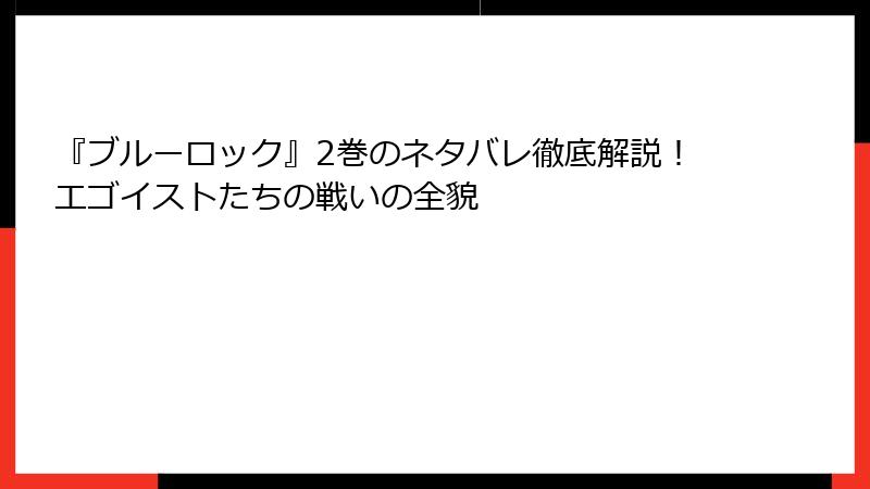 『ブルーロック』2巻のネタバレ徹底解説！エゴイストたちの戦いの全貌