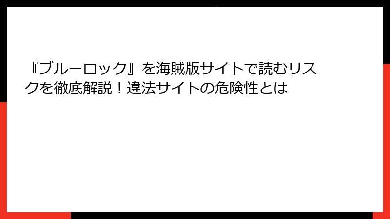 『ブルーロック』を海賊版サイトで読むリスクを徹底解説！違法サイトの危険性とは