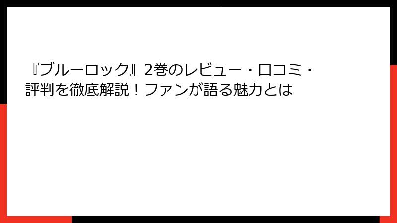 『ブルーロック』2巻のレビュー・口コミ・評判を徹底解説！ファンが語る魅力とは