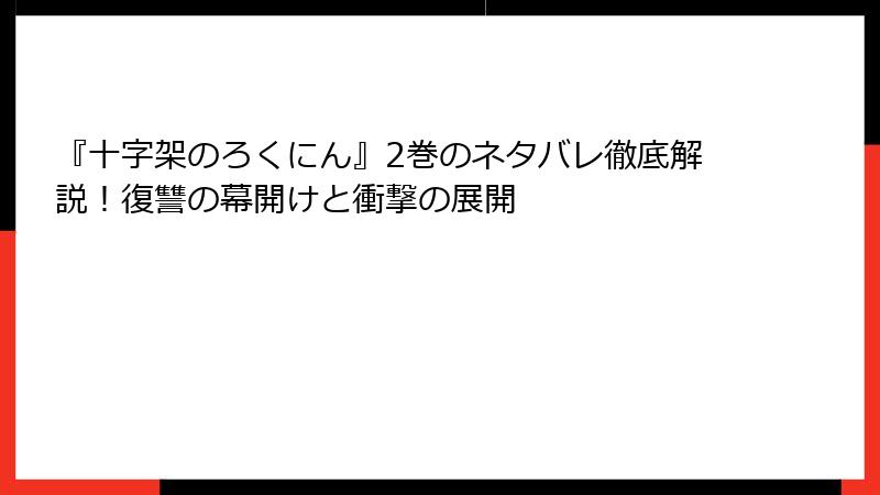 『十字架のろくにん』2巻のネタバレ徹底解説！復讐の幕開けと衝撃の展開