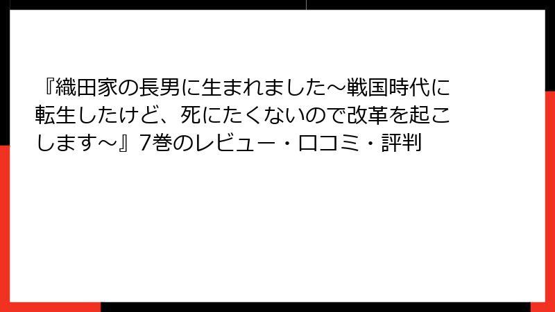 『織田家の長男に生まれました～戦国時代に転生したけど、死にたくないので改革を起こします～』7巻のレビュー・口コミ・評判