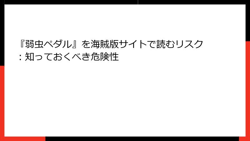 『弱虫ペダル』を海賊版サイトで読むリスク：知っておくべき危険性