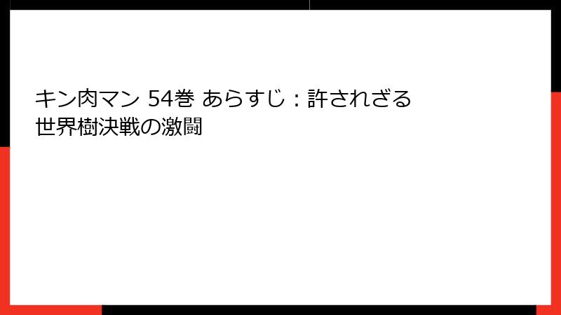 キン肉マン 54巻 あらすじ：許されざる世界樹決戦の激闘