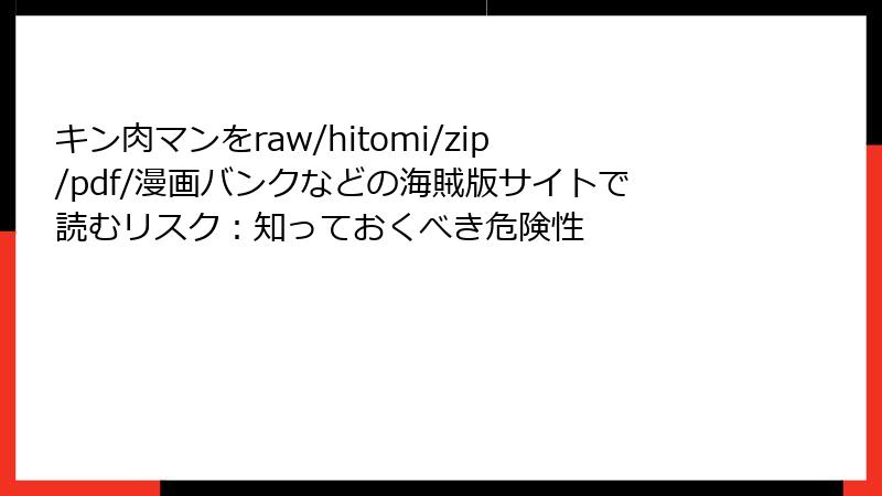 キン肉マンをraw/hitomi/zip/pdf/漫画バンクなどの海賊版サイトで読むリスク：知っておくべき危険性