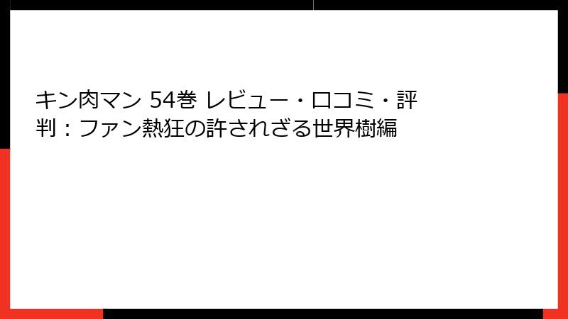 キン肉マン 54巻 レビュー・口コミ・評判：ファン熱狂の許されざる世界樹編