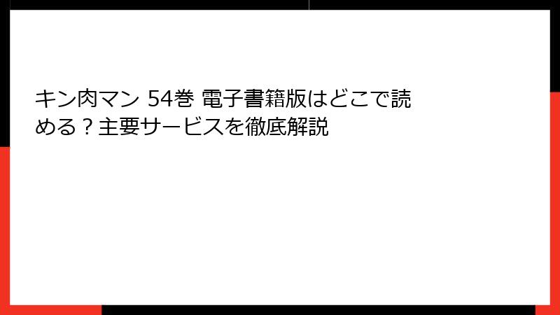 キン肉マン 54巻 電子書籍版はどこで読める？主要サービスを徹底解説