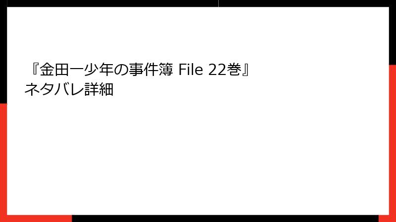 『金田一少年の事件簿 File 22巻』ネタバレ詳細