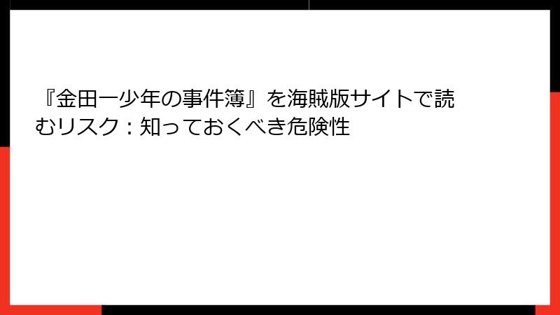 『金田一少年の事件簿』を海賊版サイトで読むリスク：知っておくべき危険性