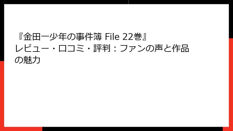 『金田一少年の事件簿 File 22巻』レビュー・口コミ・評判：ファンの声と作品の魅力