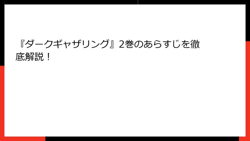 『ダークギャザリング』2巻のあらすじを徹底解説！