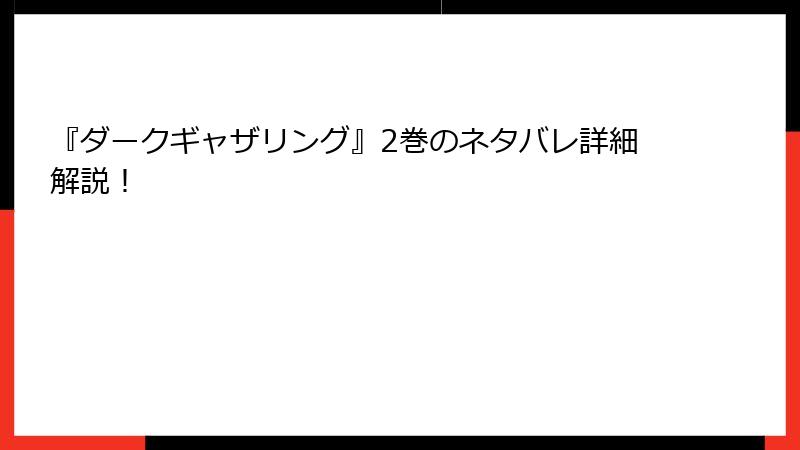 『ダークギャザリング』2巻のネタバレ詳細解説！