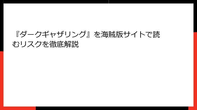 『ダークギャザリング』を海賊版サイトで読むリスクを徹底解説