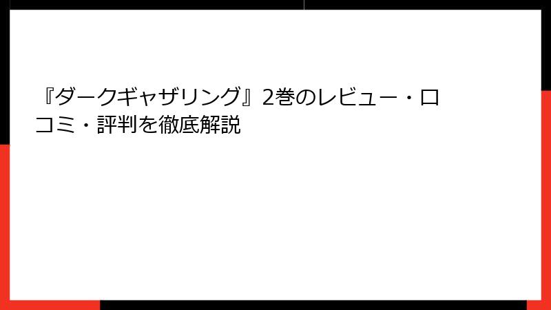 『ダークギャザリング』2巻のレビュー・口コミ・評判を徹底解説