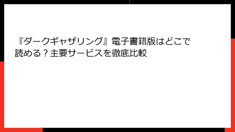 『ダークギャザリング』電子書籍版はどこで読める？主要サービスを徹底比較