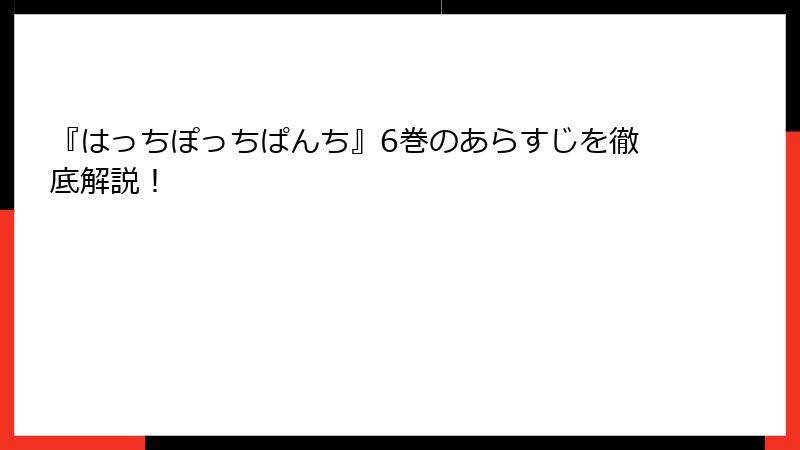 『はっちぽっちぱんち』6巻のあらすじを徹底解説！