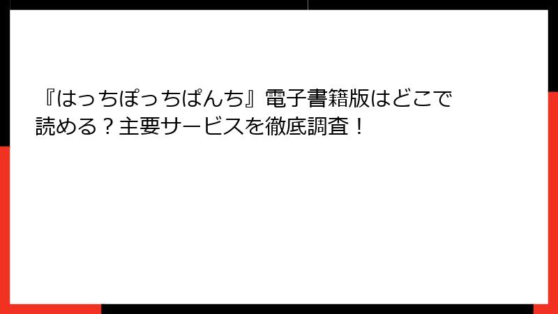 『はっちぽっちぱんち』電子書籍版はどこで読める？主要サービスを徹底調査！