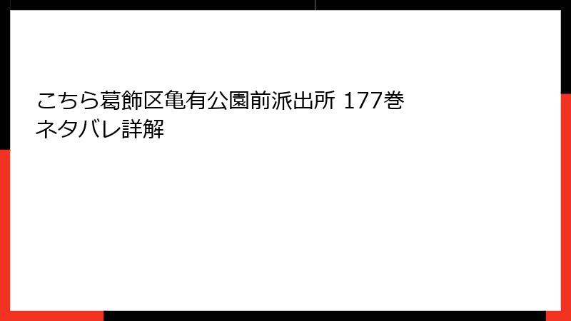 こちら葛飾区亀有公園前派出所 177巻 ネタバレ詳解