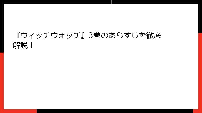 『ウィッチウォッチ』3巻のあらすじを徹底解説！