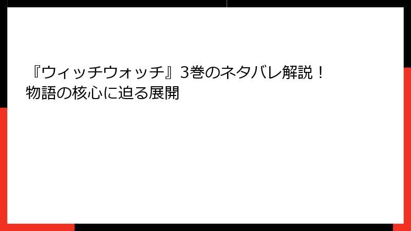『ウィッチウォッチ』3巻のネタバレ解説！物語の核心に迫る展開
