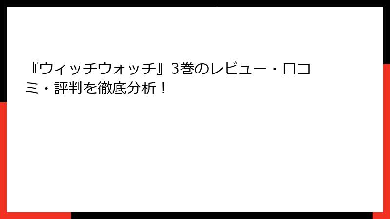 『ウィッチウォッチ』3巻のレビュー・口コミ・評判を徹底分析！