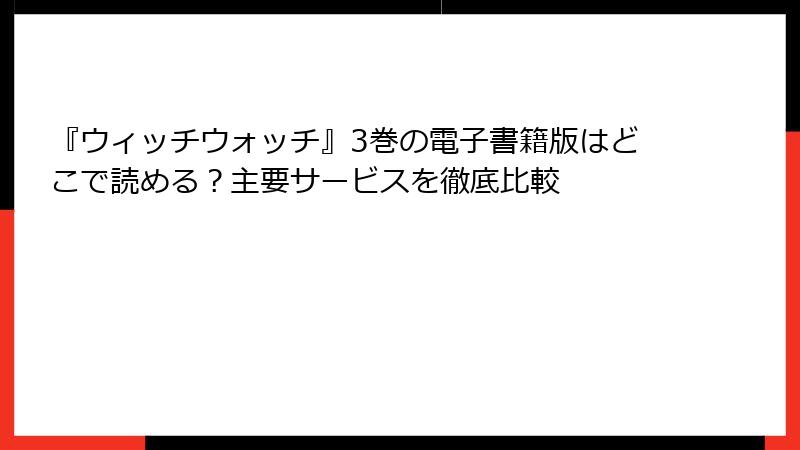 『ウィッチウォッチ』3巻の電子書籍版はどこで読める？主要サービスを徹底比較