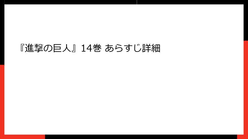 『進撃の巨人』14巻 あらすじ詳細