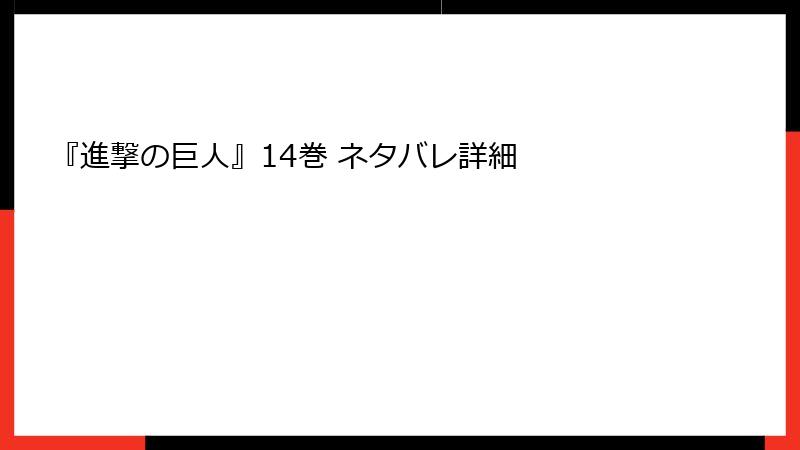 『進撃の巨人』14巻 ネタバレ詳細