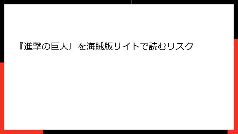 『進撃の巨人』を海賊版サイトで読むリスク